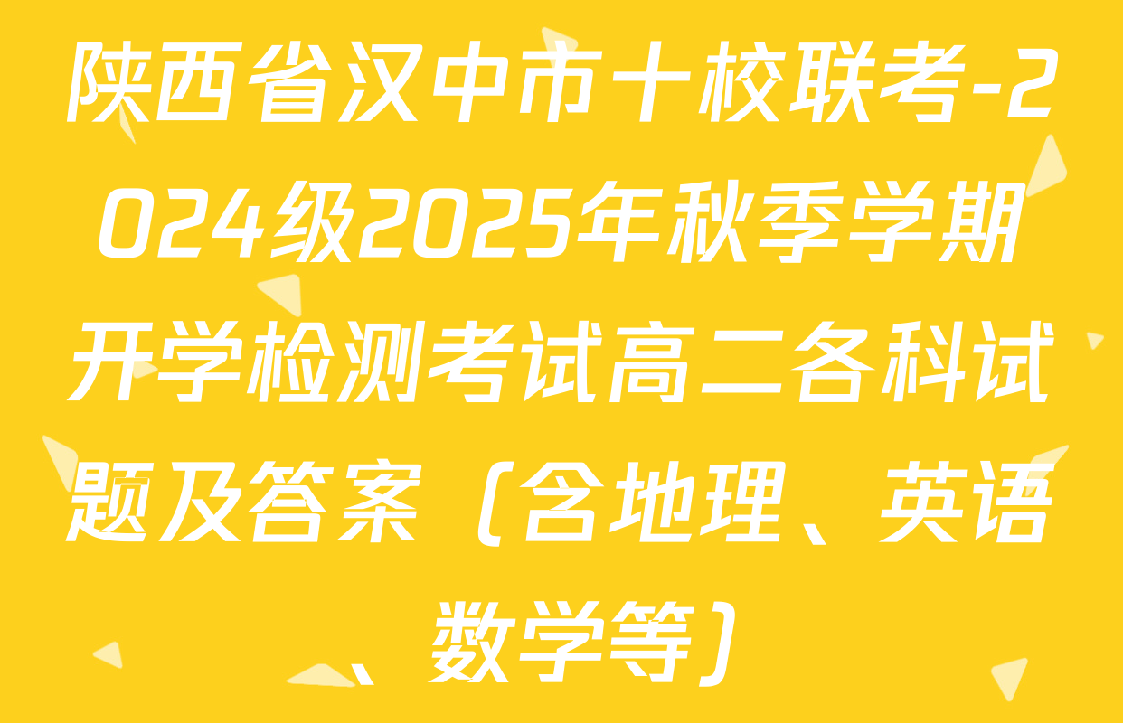 陕西省汉中市十校联考-2024级2025年秋季学期开学检测考试高二各科试题及答案（含地理、英语、数学等）