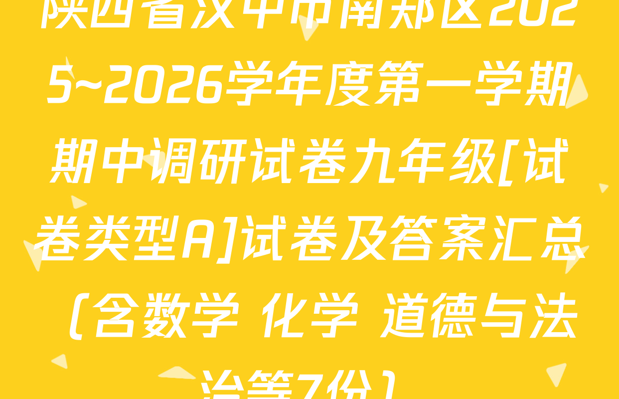 陕西省汉中市南郑区2025~2026学年度第一学期期中调研试卷九年级[试卷类型A]试卷及答案汇总（含数学 化学 道德与法治等7份）
