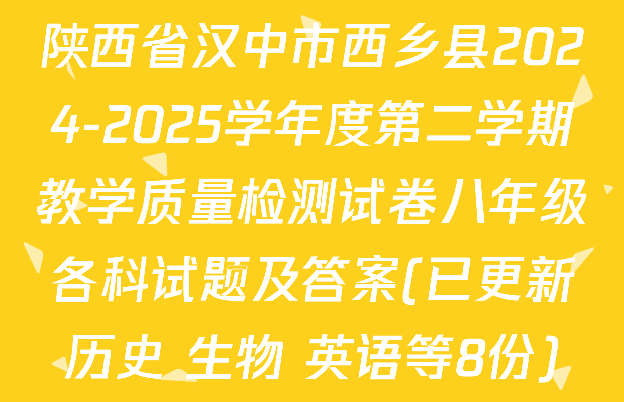 陕西省汉中市西乡县2024-2025学年度第二学期教学质量检测试卷八年级各科试题及答案(已更新历史 生物 英语等8份)