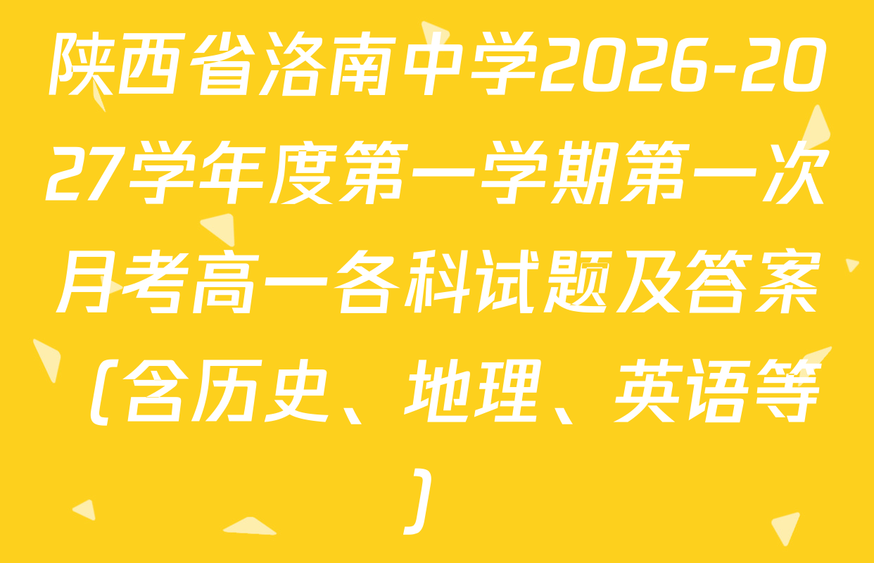 陕西省洛南中学2026-2027学年度第一学期第一次月考高一各科试题及答案（含历史、地理、英语等）