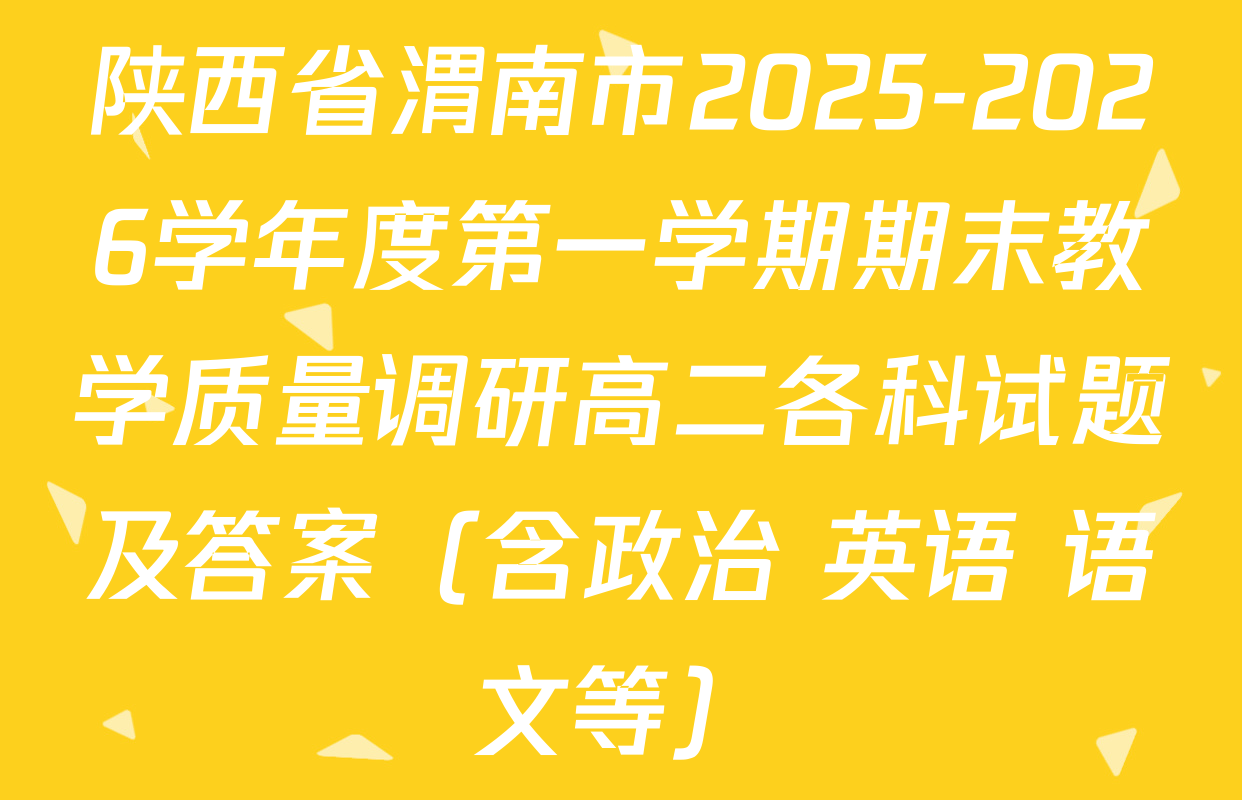 陕西省渭南市2025-2026学年度第一学期期末教学质量调研高二各科试题及答案（含政治 英语 语文等）