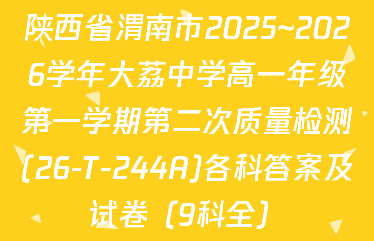陕西省渭南市2025~2026学年大荔中学高一年级第一学期第二次质量检测(26-T-244A)各科答案及试卷（9科全）