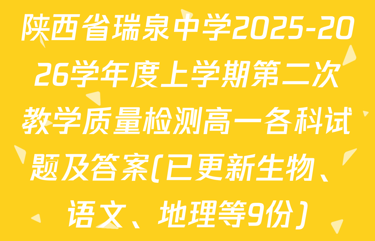 陕西省瑞泉中学2025-2026学年度上学期第二次教学质量检测高一各科试题及答案(已更新生物、语文、地理等9份)