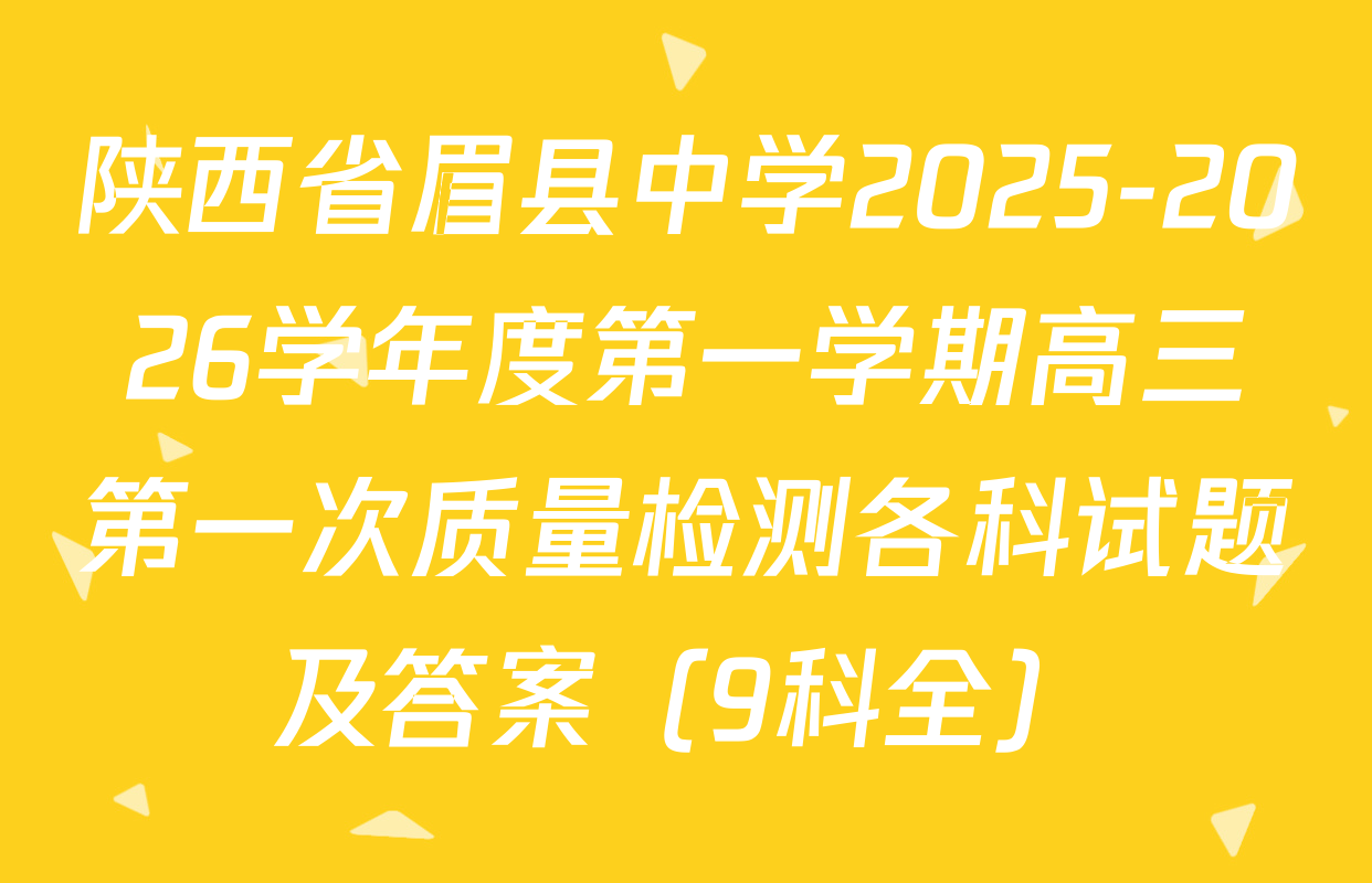 陕西省眉县中学2025-2026学年度第一学期高三第一次质量检测各科试题及答案（9科全）