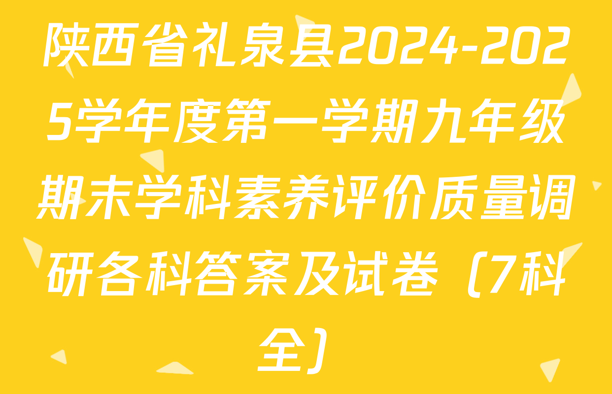 陕西省礼泉县2024-2025学年度第一学期九年级期末学科素养评价质量调研各科答案及试卷（7科全）