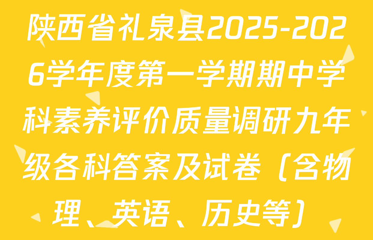 陕西省礼泉县2025-2026学年度第一学期期中学科素养评价质量调研九年级各科答案及试卷（含物理、英语、历史等）