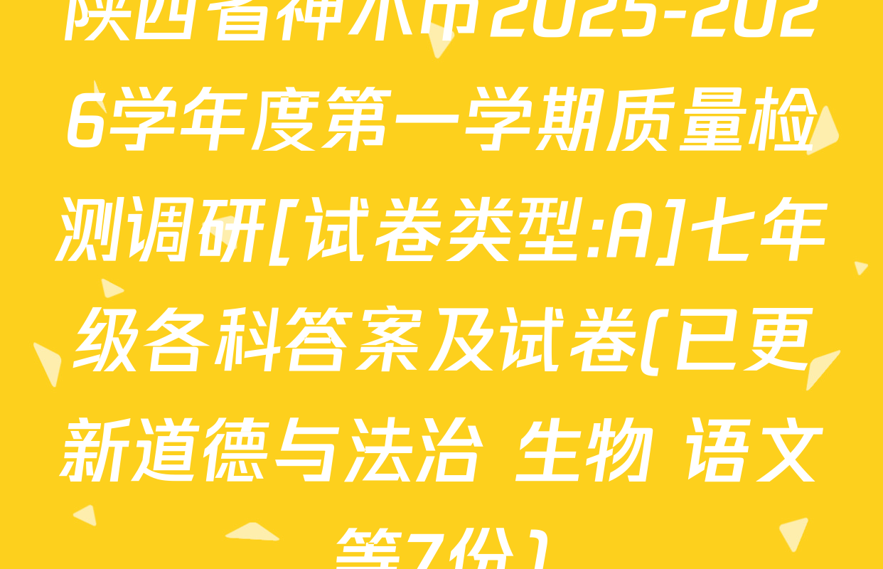 陕西省神木市2025-2026学年度第一学期质量检测调研[试卷类型:A]七年级各科答案及试卷(已更新道德与法治 生物 语文等7份)
