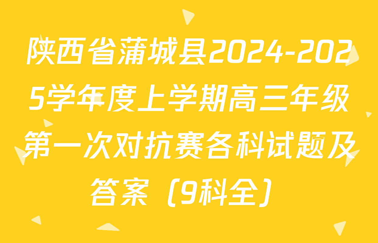 陕西省蒲城县2024-2025学年度上学期高三年级第一次对抗赛各科试题及答案（9科全）