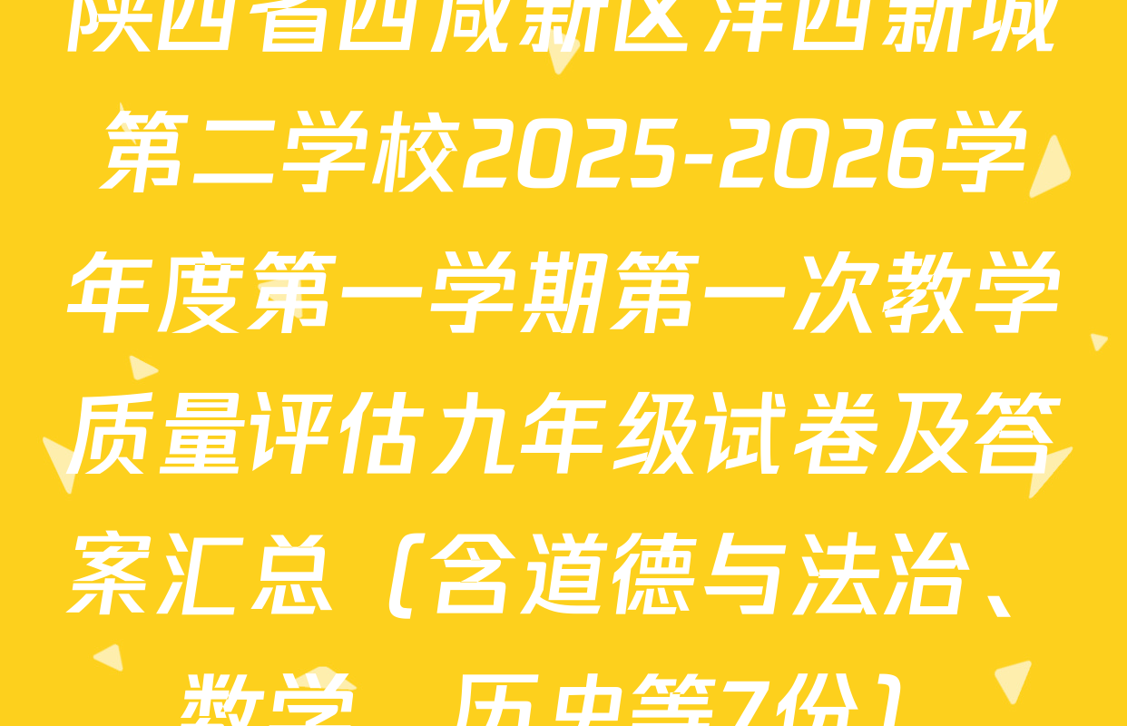 陕西省西咸新区沣西新城第二学校2025-2026学年度第一学期第一次教学质量评估九年级试卷及答案汇总（含道德与法治、数学、历史等7份）