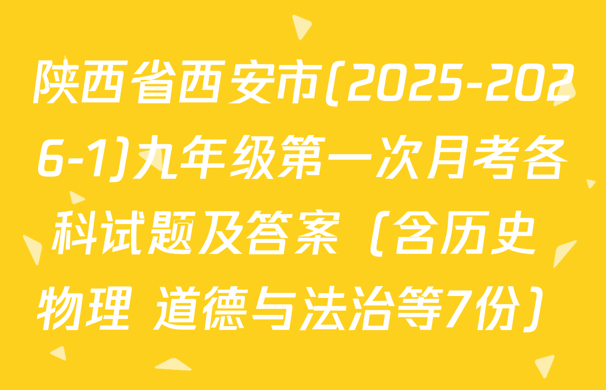 陕西省西安市(2025-2026-1)九年级第一次月考各科试题及答案（含历史 物理 道德与法治等7份）