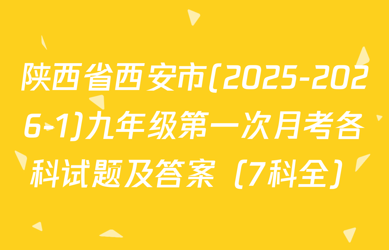 陕西省西安市(2025-2026-1)九年级第一次月考各科试题及答案（7科全）