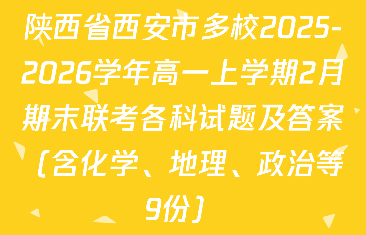 陕西省西安市多校2025-2026学年高一上学期2月期末联考各科试题及答案（含化学、地理、政治等9份）