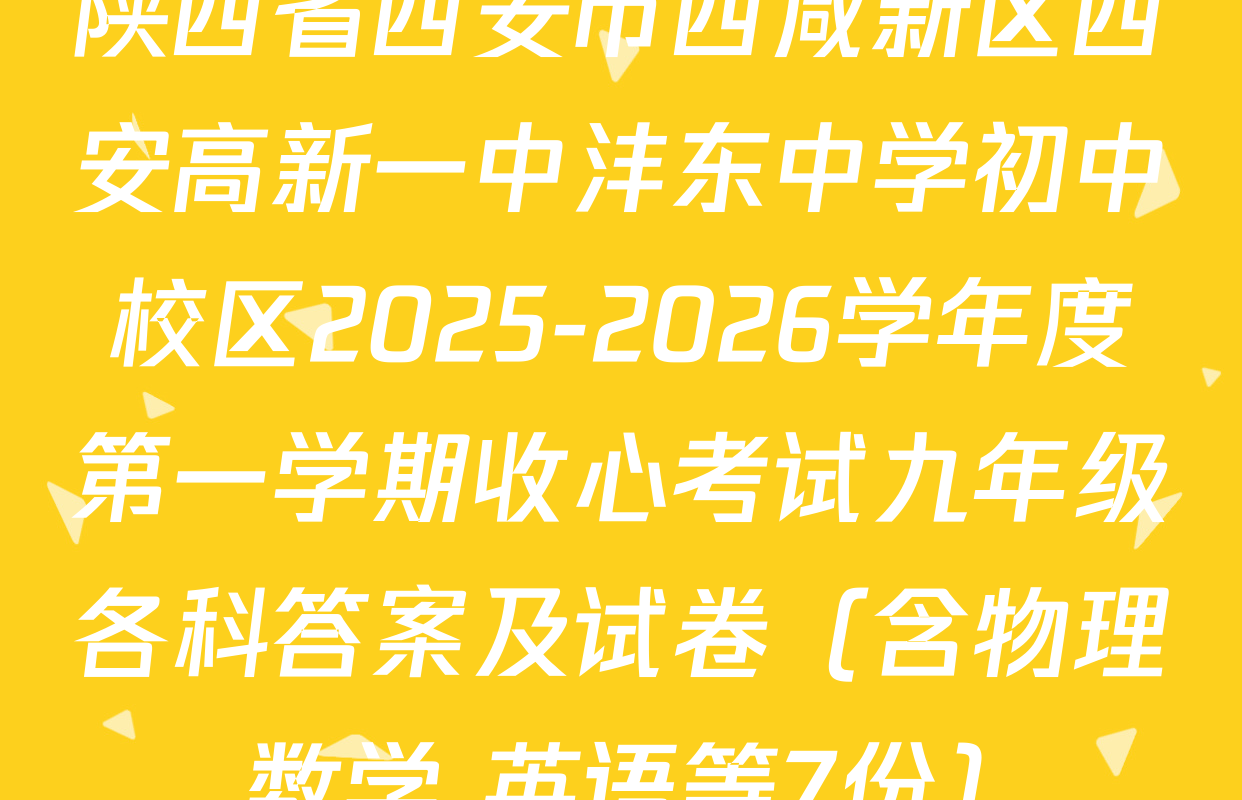 陕西省西安市西咸新区西安高新一中沣东中学初中校区2025-2026学年度第一学期收心考试九年级各科答案及试卷（含物理 数学 英语等7份）