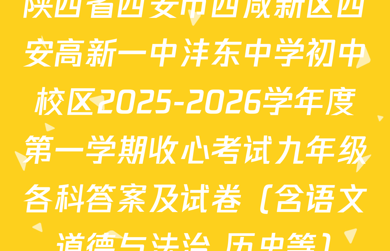 陕西省西安市西咸新区西安高新一中沣东中学初中校区2025-2026学年度第一学期收心考试九年级各科答案及试卷（含语文 道德与法治 历史等）