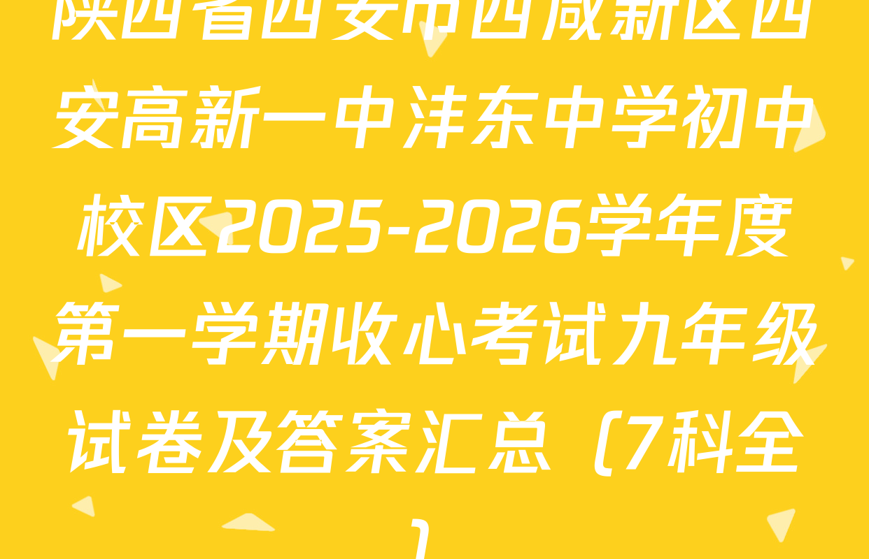 陕西省西安市西咸新区西安高新一中沣东中学初中校区2025-2026学年度第一学期收心考试九年级试卷及答案汇总（7科全）