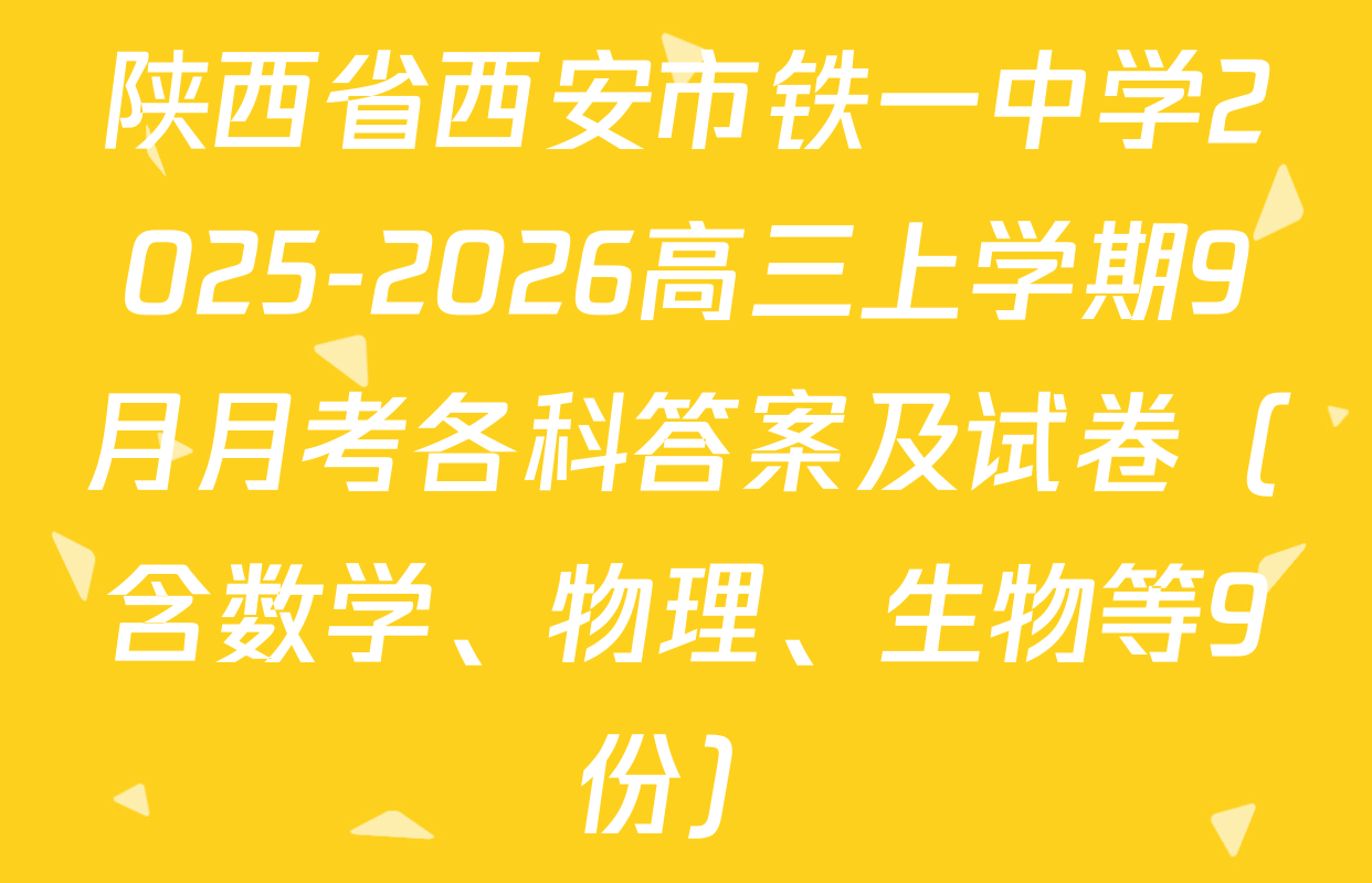 陕西省西安市铁一中学2025-2026高三上学期9月月考各科答案及试卷（含数学、物理、生物等9份）