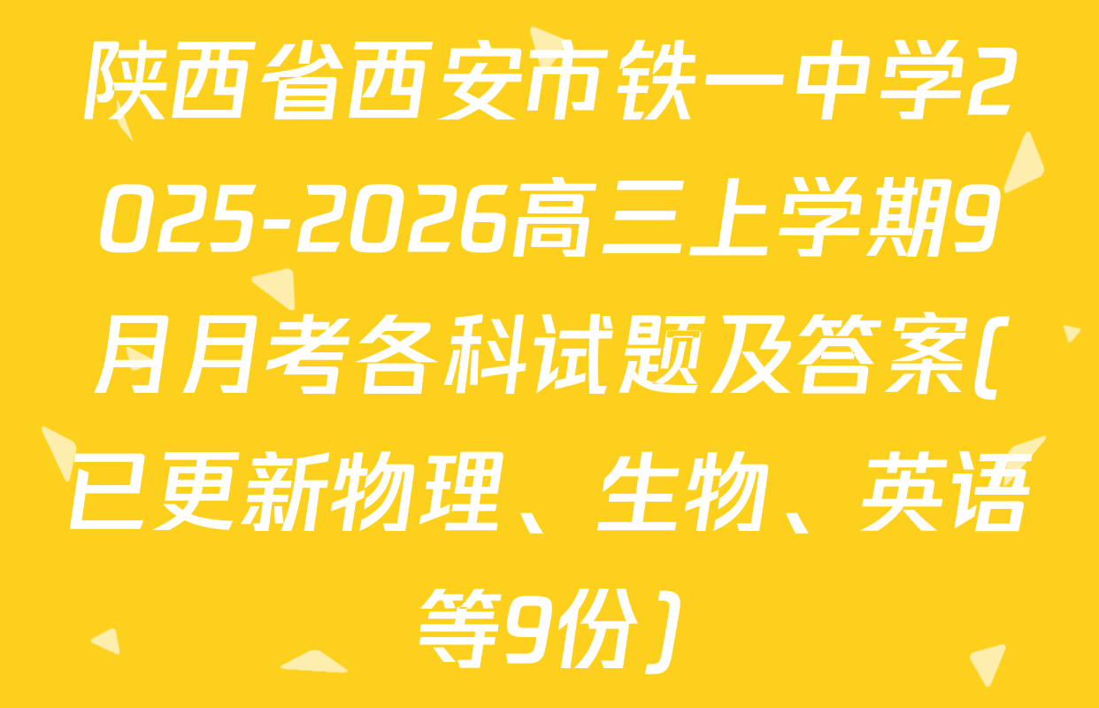 陕西省西安市铁一中学2025-2026高三上学期9月月考各科试题及答案(已更新物理、生物、英语等9份)