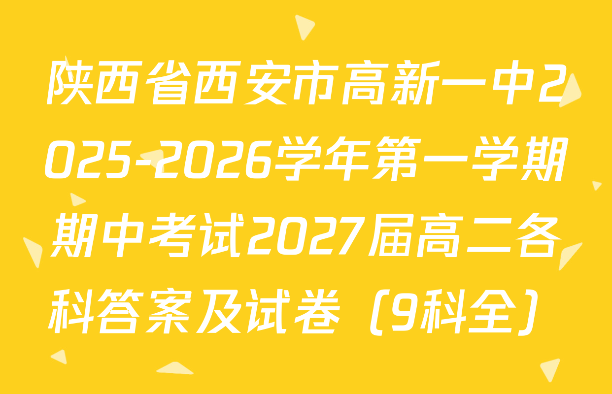 陕西省西安市高新一中2025-2026学年第一学期期中考试2027届高二各科答案及试卷（9科全）