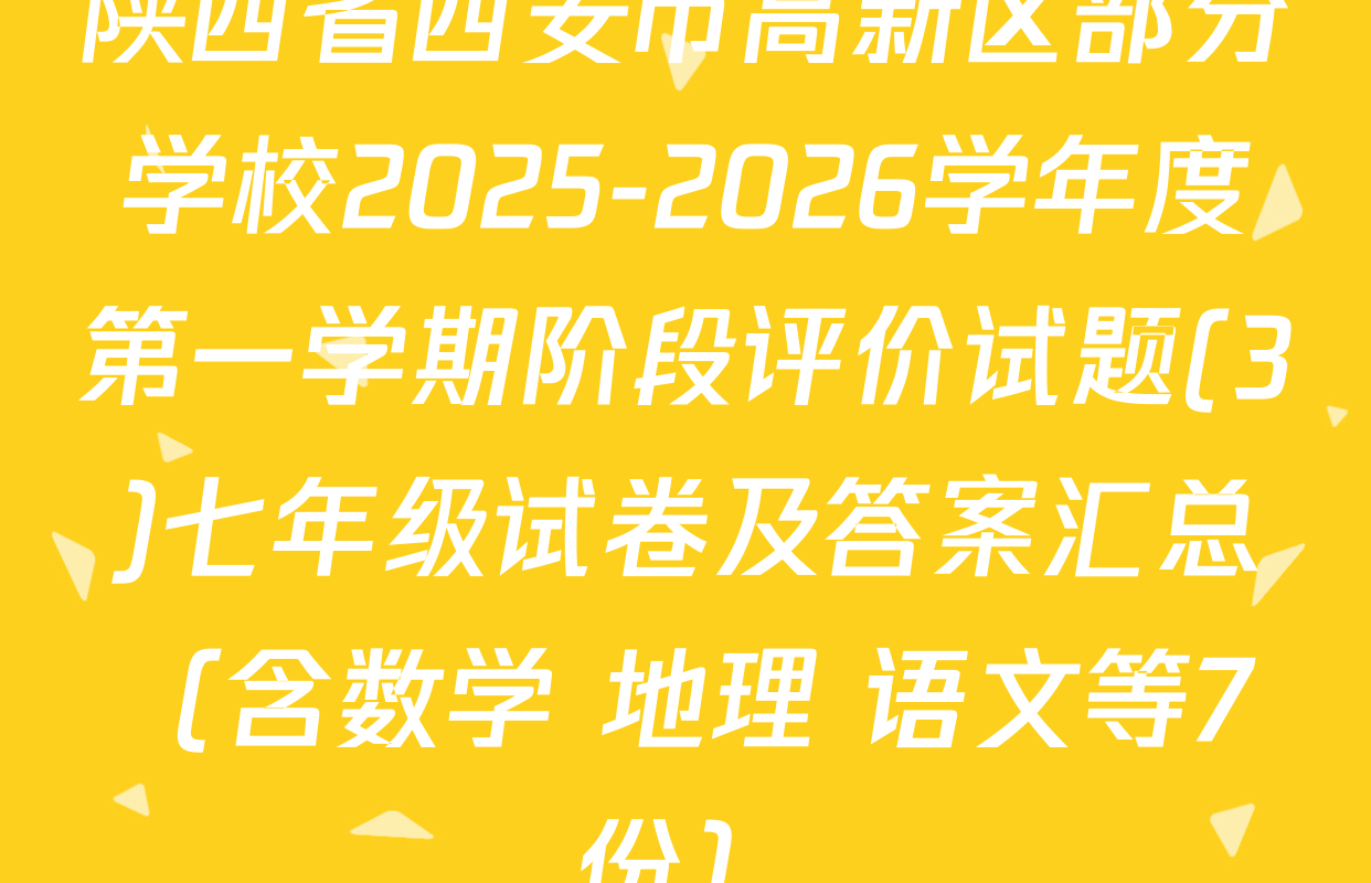 陕西省西安市高新区部分学校2025-2026学年度第一学期阶段评价试题(3)七年级试卷及答案汇总（含数学 地理 语文等7份）