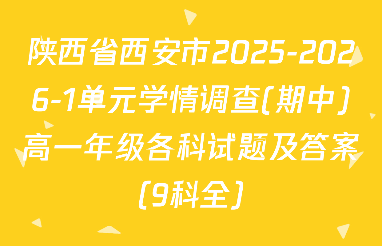 陕西省西安市2025-2026-1单元学情调查(期中)高一年级各科试题及答案（9科全）