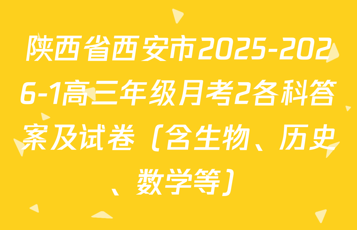 陕西省西安市2025-2026-1高三年级月考2各科答案及试卷（含生物、历史、数学等）