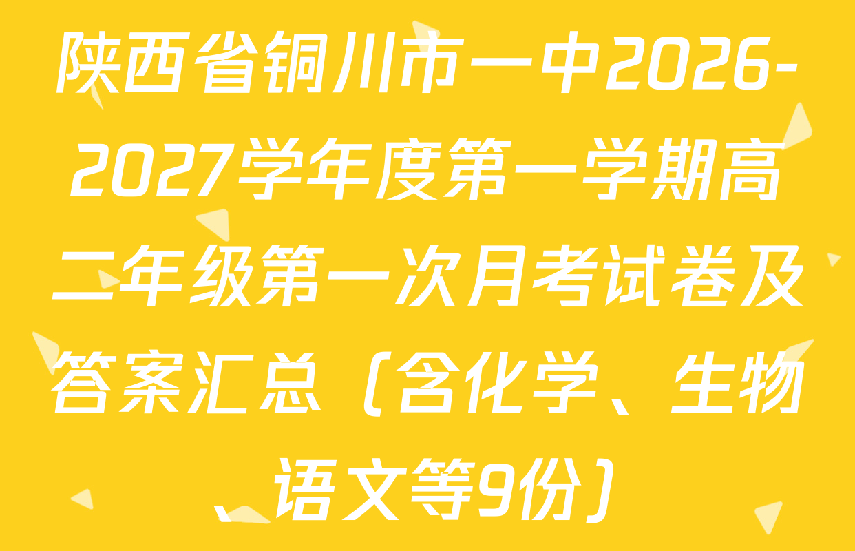 陕西省铜川市一中2026-2027学年度第一学期高二年级第一次月考试卷及答案汇总（含化学、生物、语文等9份）