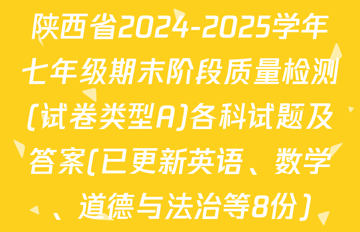 陕西省2024-2025学年七年级期末阶段质量检测(试卷类型A)各科试题及答案(已更新英语、数学、道德与法治等8份)