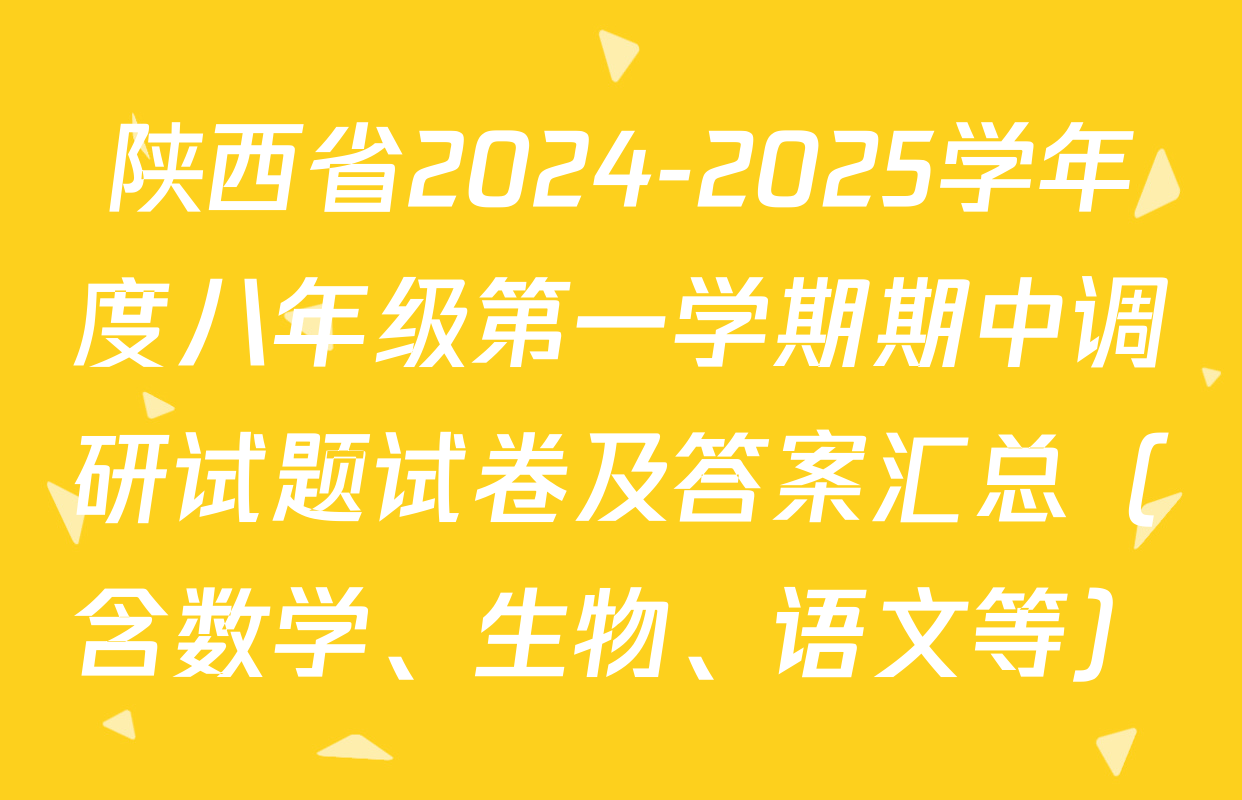 陕西省2024-2025学年度八年级第一学期期中调研试题试卷及答案汇总（含数学、生物、语文等）