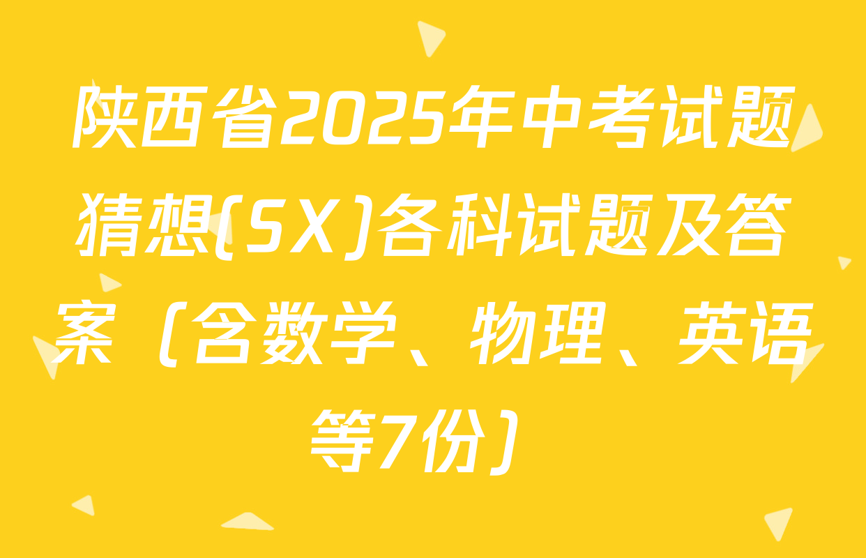陕西省2025年中考试题猜想(SX)各科试题及答案（含数学、物理、英语等7份）