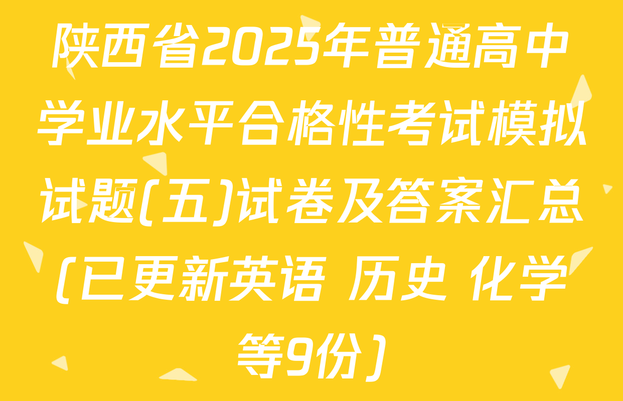 陕西省2025年普通高中学业水平合格性考试模拟试题(五)试卷及答案汇总(已更新英语 历史 化学等9份)