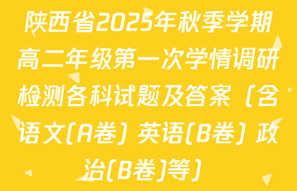陕西省2025年秋季学期高二年级第一次学情调研检测各科试题及答案（含语文(A卷) 英语(B卷) 政治(B卷)等）