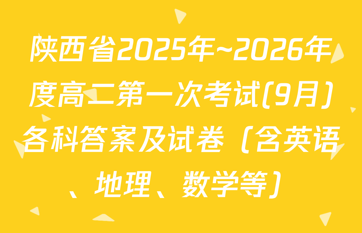 陕西省2025年~2026年度高二第一次考试(9月)各科答案及试卷（含英语、地理、数学等）