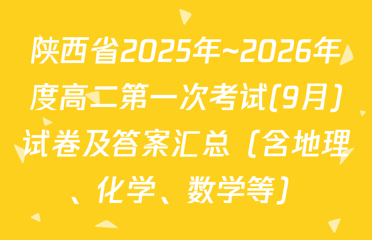陕西省2025年~2026年度高二第一次考试(9月)试卷及答案汇总（含地理、化学、数学等）