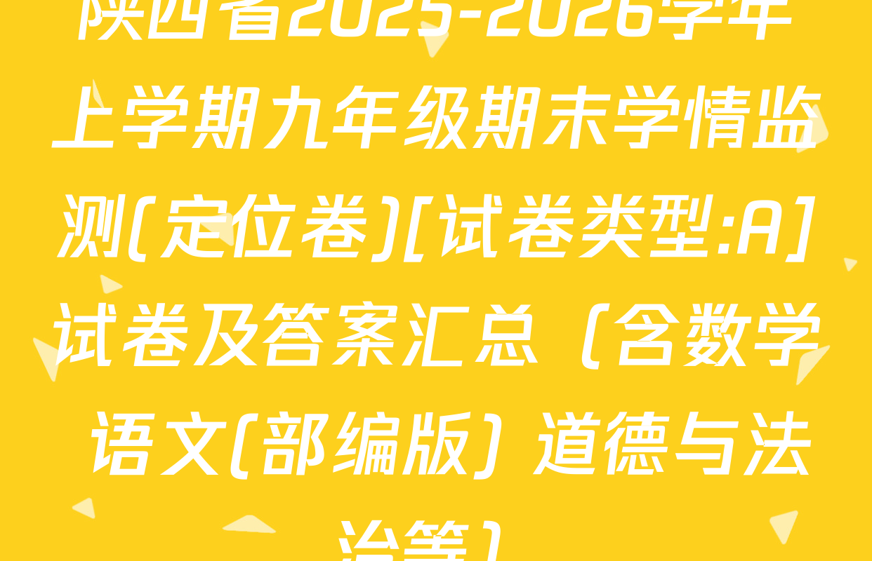 陕西省2025-2026学年上学期九年级期末学情监测(定位卷)[试卷类型:A]试卷及答案汇总（含数学 语文(部编版) 道德与法治等）