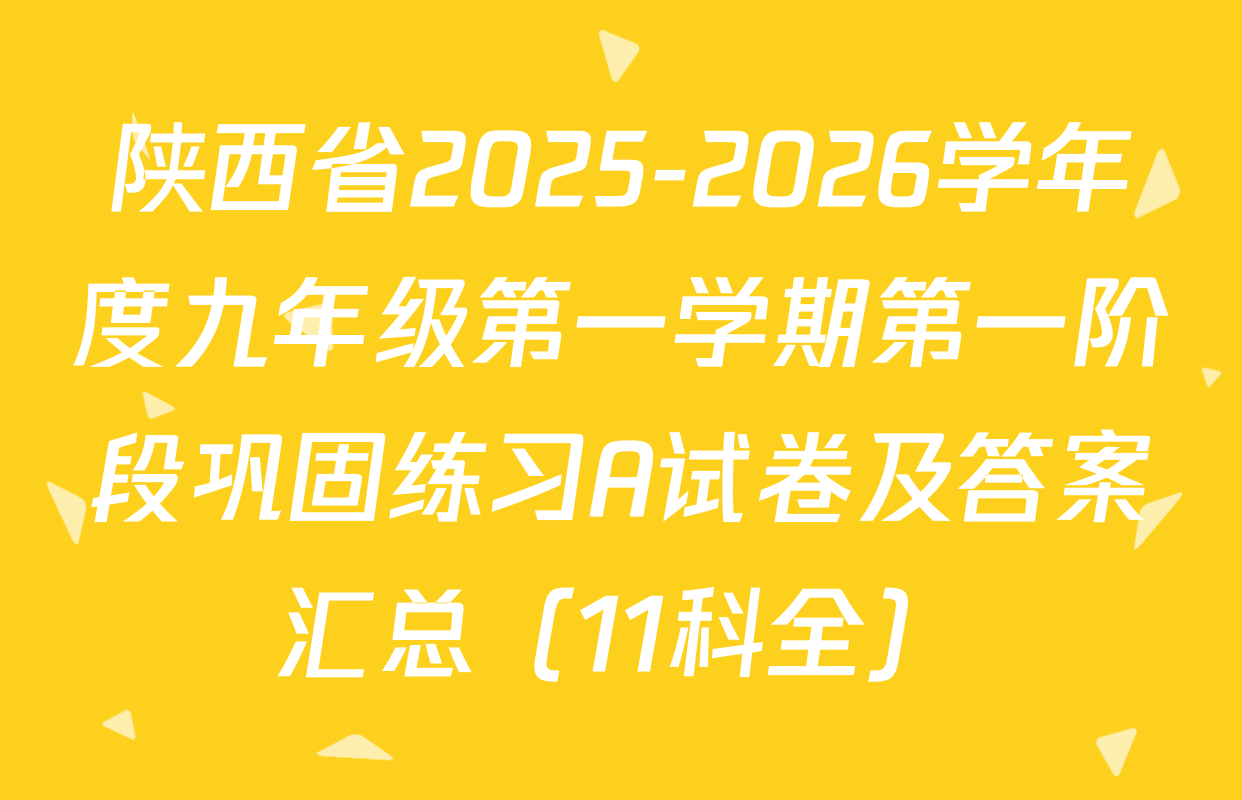 陕西省2025-2026学年度九年级第一学期第一阶段巩固练习A试卷及答案汇总（11科全）