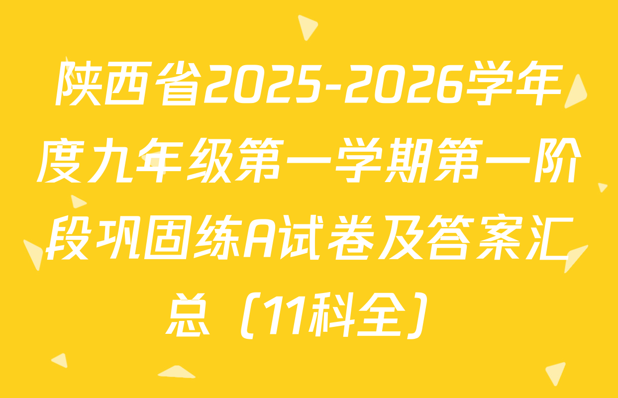 陕西省2025-2026学年度九年级第一学期第一阶段巩固练A试卷及答案汇总（11科全）