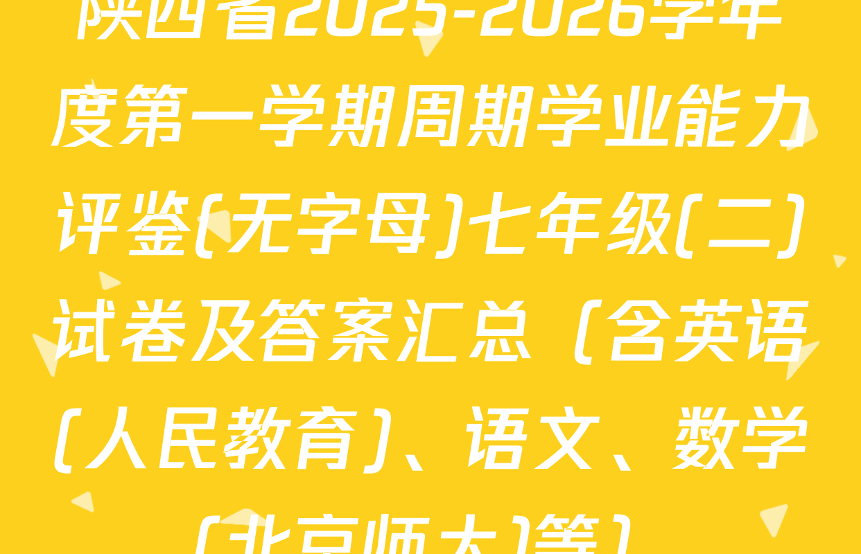 陕西省2025-2026学年度第一学期周期学业能力评鉴(无字母)七年级(二)试卷及答案汇总（含英语(人民教育)、语文、数学(北京师大)等）