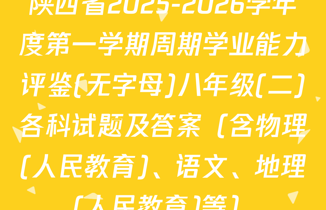 陕西省2025-2026学年度第一学期周期学业能力评鉴(无字母)八年级(二)各科试题及答案（含物理(人民教育)、语文、地理(人民教育)等）