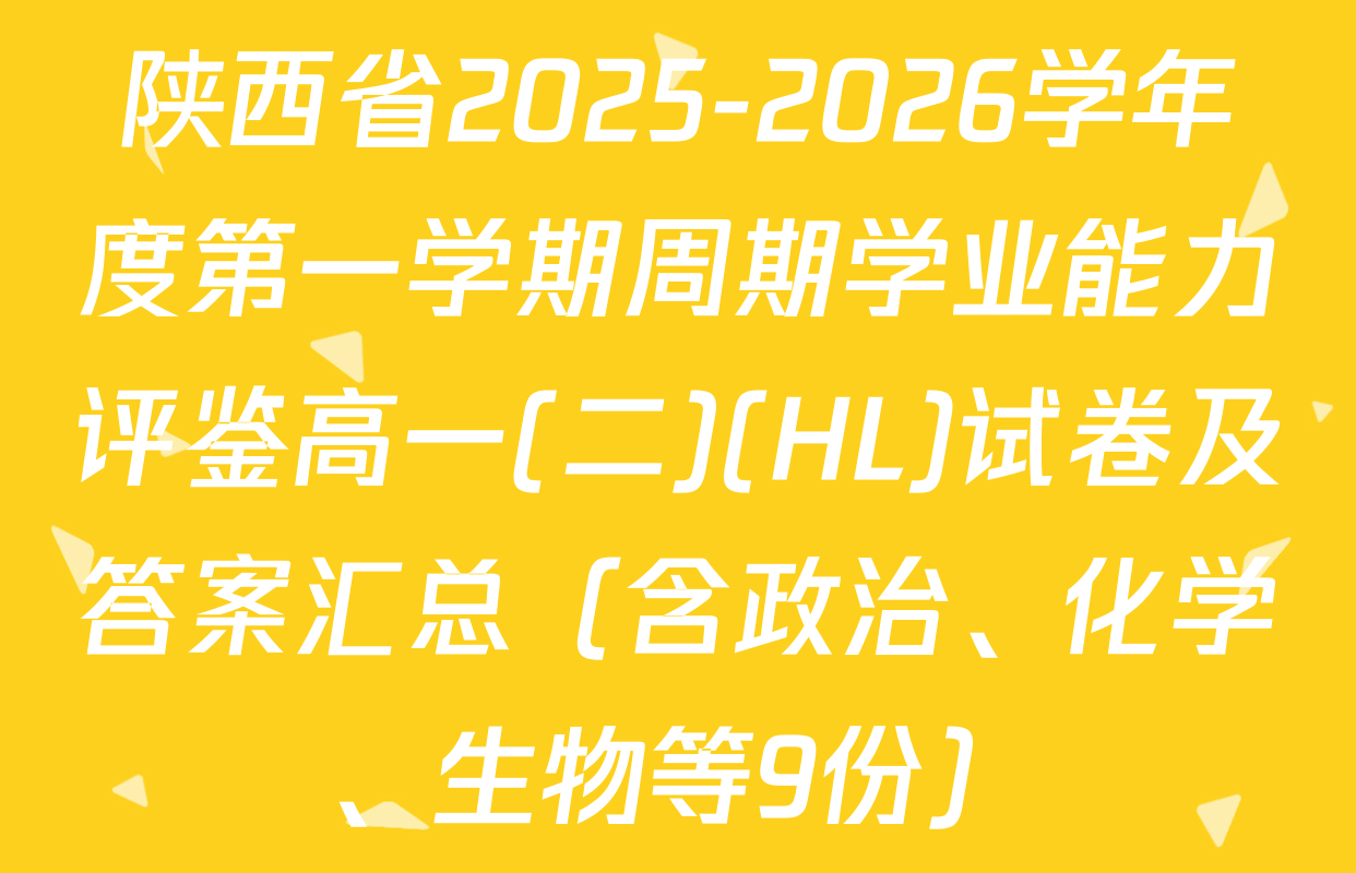 陕西省2025-2026学年度第一学期周期学业能力评鉴高一(二)(HL)试卷及答案汇总（含政治、化学、生物等9份）