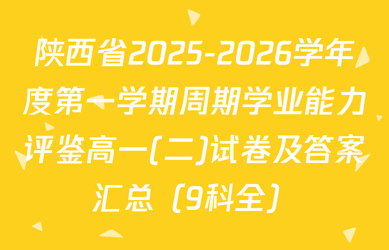 陕西省2025-2026学年度第一学期周期学业能力评鉴高一(二)试卷及答案汇总（9科全）