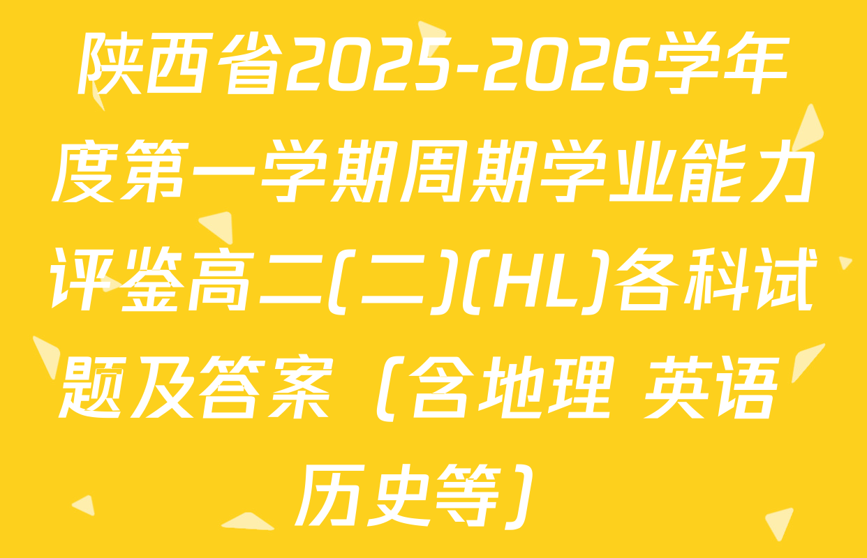 陕西省2025-2026学年度第一学期周期学业能力评鉴高二(二)(HL)各科试题及答案（含地理 英语 历史等）