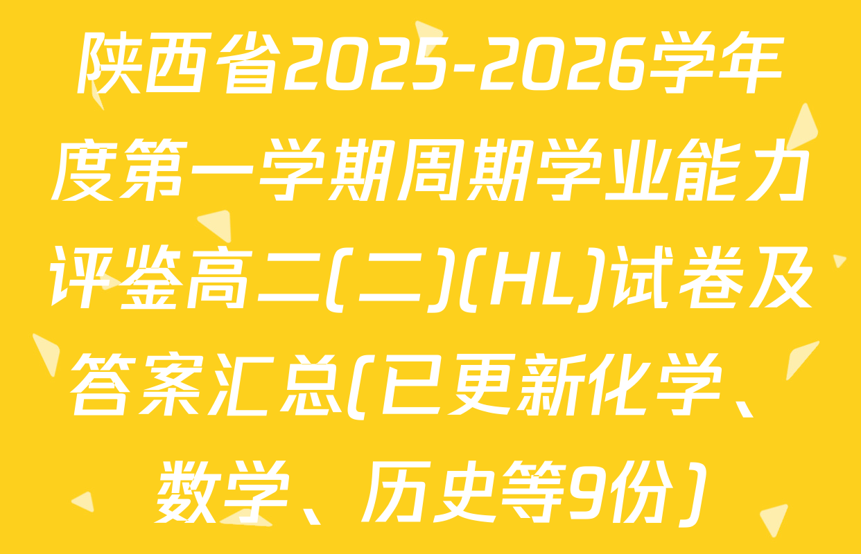 陕西省2025-2026学年度第一学期周期学业能力评鉴高二(二)(HL)试卷及答案汇总(已更新化学、数学、历史等9份)