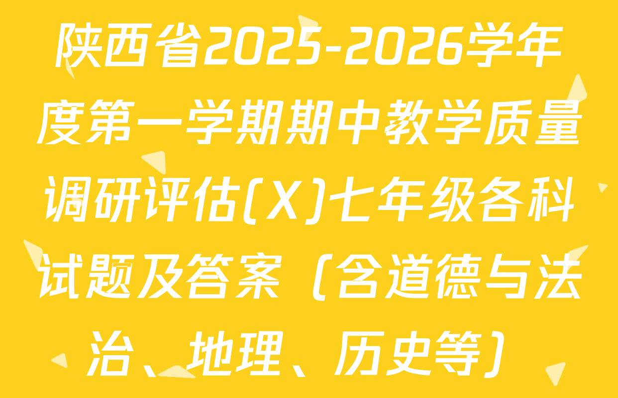 陕西省2025-2026学年度第一学期期中教学质量调研评估(X)七年级各科试题及答案（含道德与法治、地理、历史等）