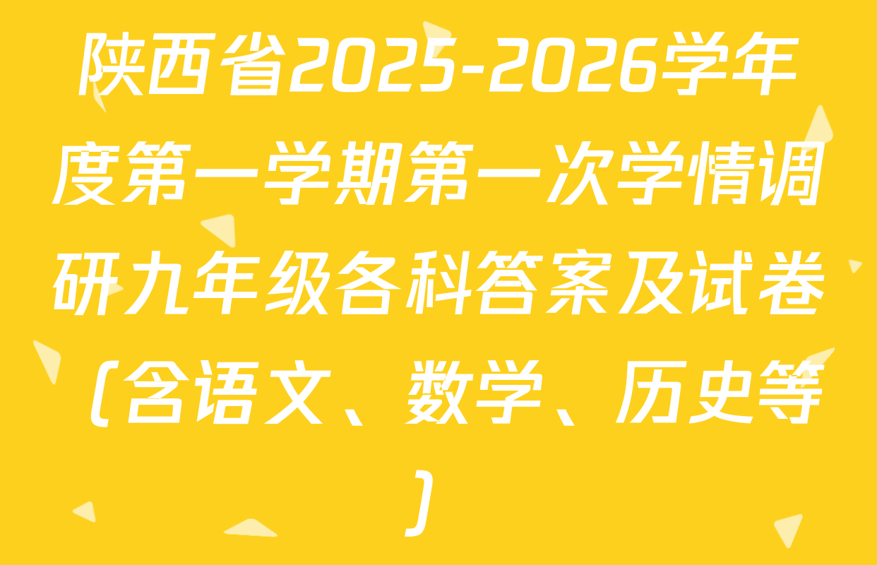 陕西省2025-2026学年度第一学期第一次学情调研九年级各科答案及试卷（含语文、数学、历史等）