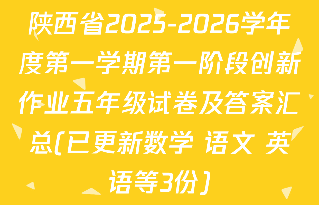 陕西省2025-2026学年度第一学期第一阶段创新作业五年级试卷及答案汇总(已更新数学 语文 英语等3份)