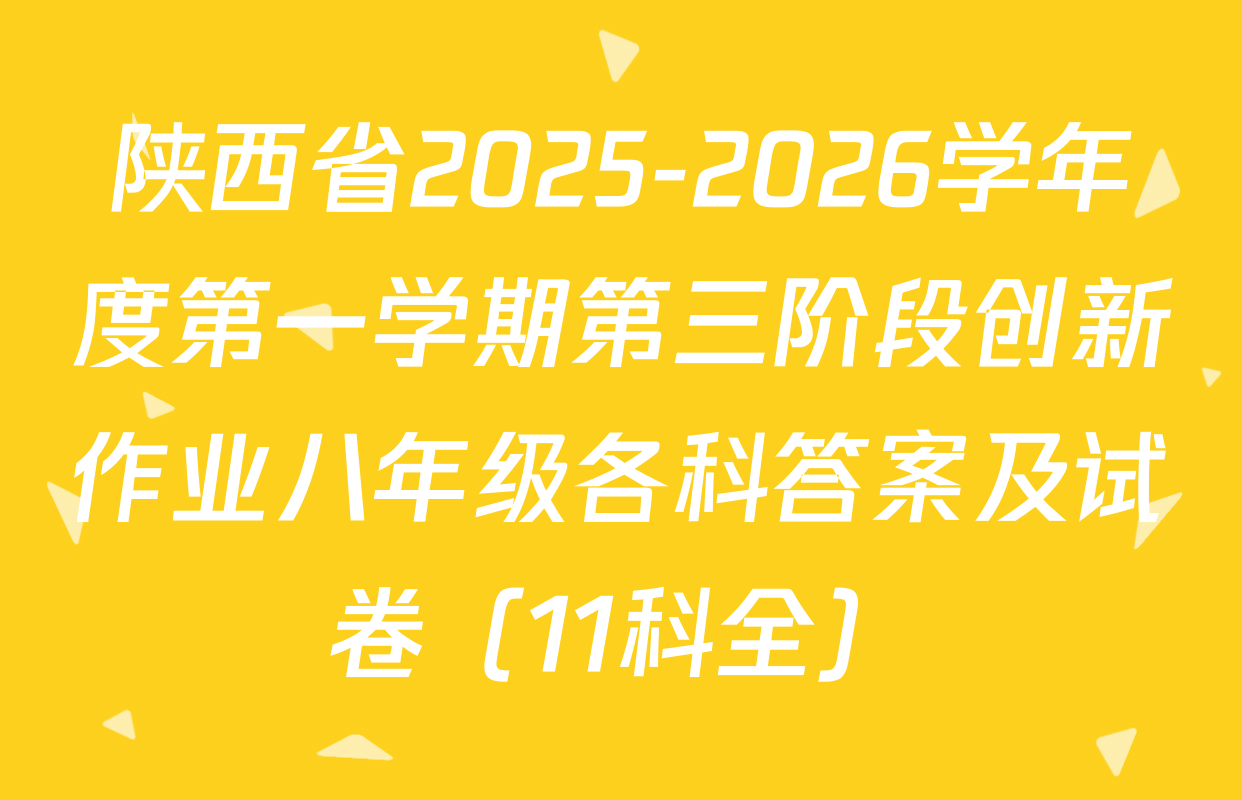 陕西省2025-2026学年度第一学期第三阶段创新作业八年级各科答案及试卷（11科全）