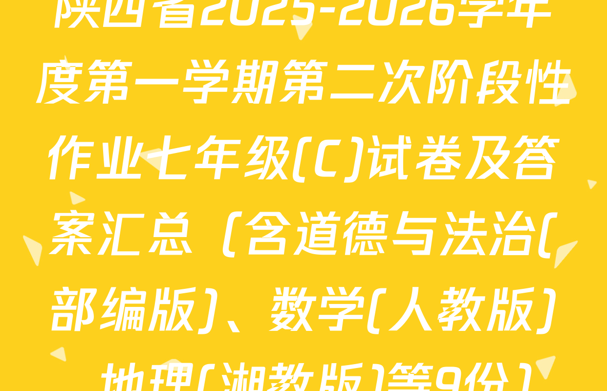 陕西省2025-2026学年度第一学期第二次阶段性作业七年级(C)试卷及答案汇总（含道德与法治(部编版)、数学(人教版)、地理(湘教版)等9份）