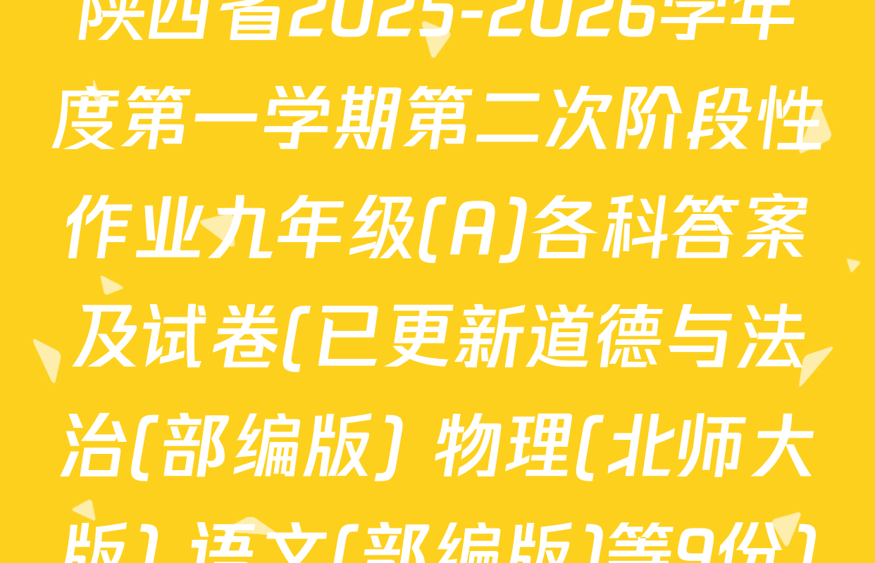 陕西省2025-2026学年度第一学期第二次阶段性作业九年级(A)各科答案及试卷(已更新道德与法治(部编版) 物理(北师大版) 语文(部编版)等9份)
