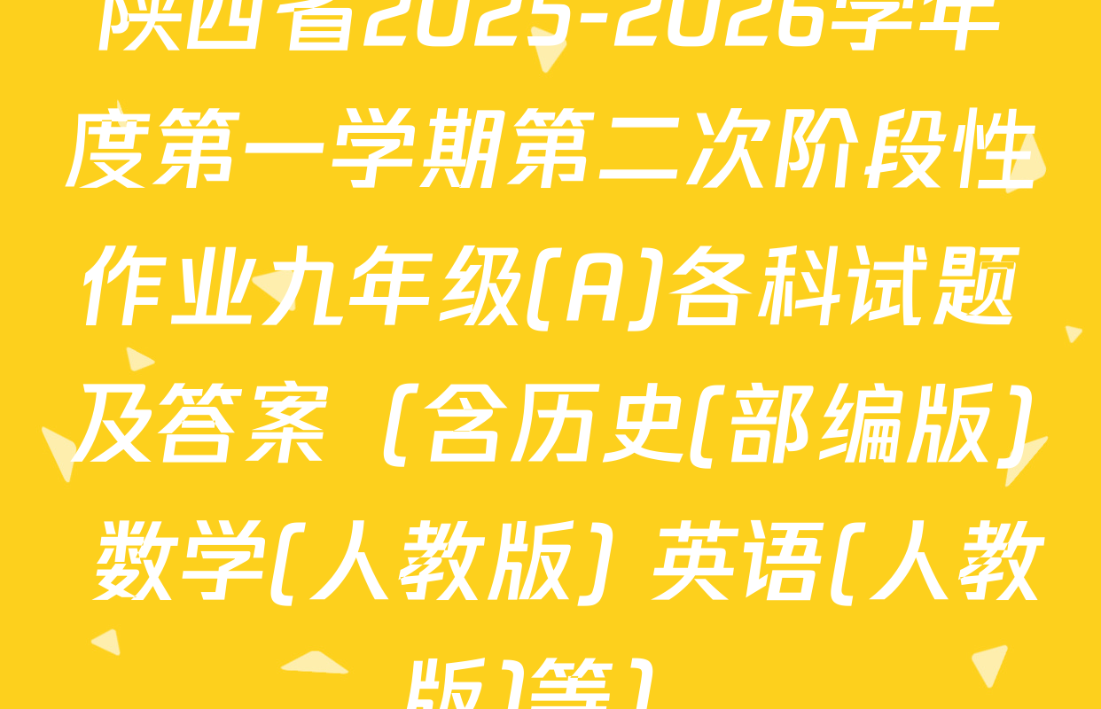 陕西省2025-2026学年度第一学期第二次阶段性作业九年级(A)各科试题及答案（含历史(部编版) 数学(人教版) 英语(人教版)等）