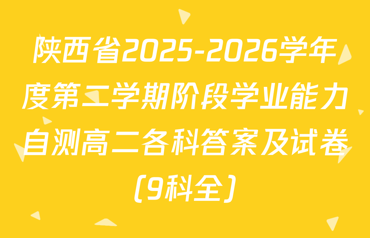 陕西省2025-2026学年度第二学期阶段学业能力自测高二各科答案及试卷（9科全）